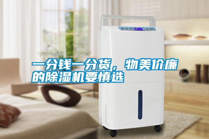 一分錢一分貨，物美價廉的除濕機要慎選