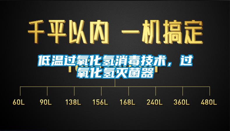 低溫過氧化氫消毒技術，過氧化氫滅菌器