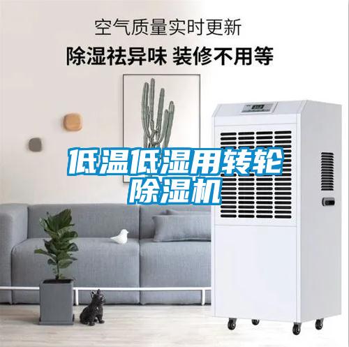 低溫低濕用轉輪除濕機