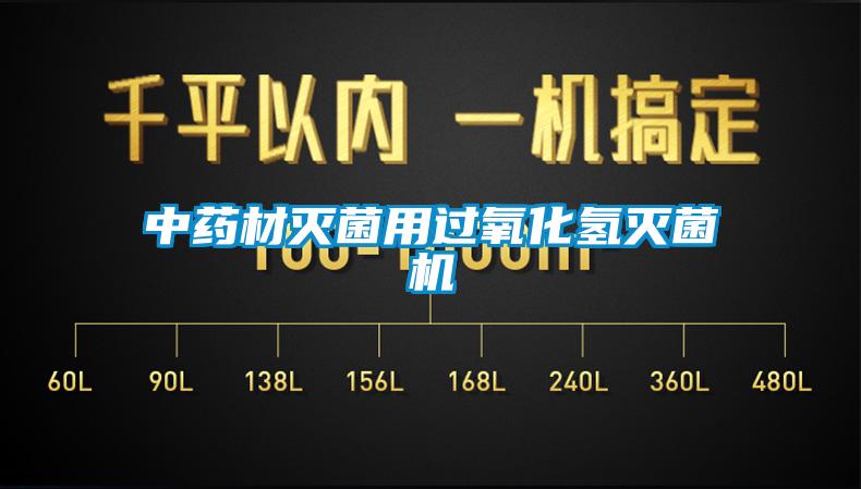 中藥材滅菌用過氧化氫滅菌機