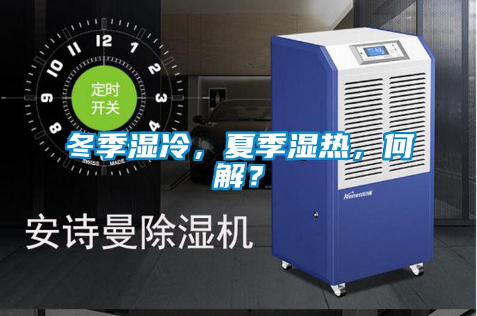 冬季濕冷，夏季濕熱，何解？