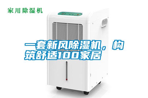 一套新風除濕機，構筑舒適100家居