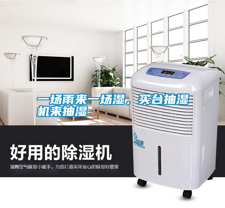 一場(chǎng)雨來(lái)一場(chǎng)濕，買臺(tái)抽濕機(jī)來(lái)抽濕