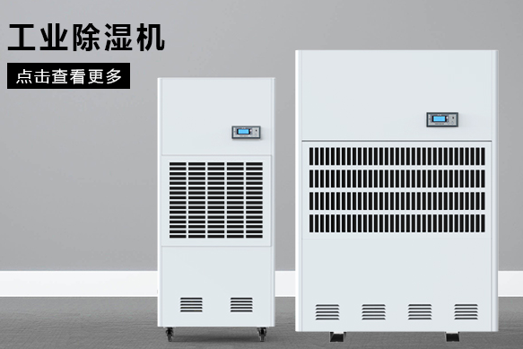 如何按照場地面積選購工業(yè)除濕機？