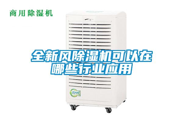 全新風除濕機可以在哪些行業應用