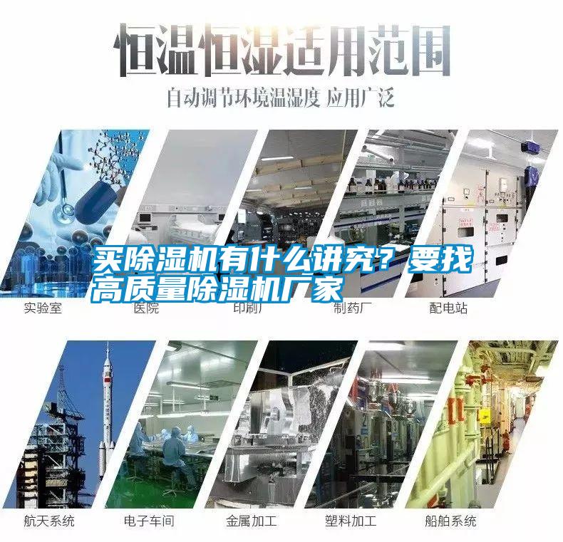 買除濕機有什么講究？要找高質(zhì)量除濕機廠家