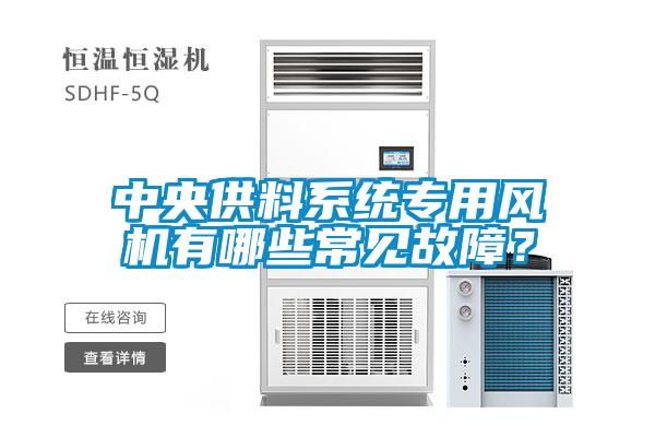 中央供料系統專用風機有哪些常見故障？