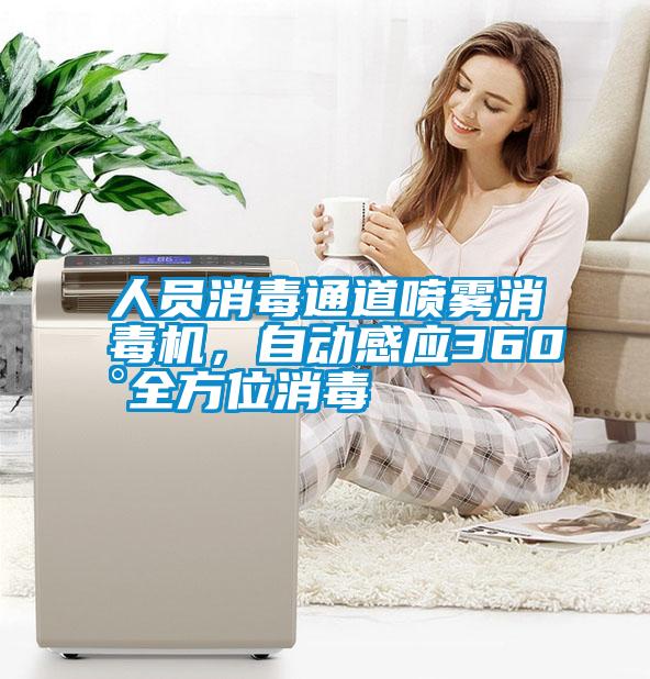 人員消毒通道噴霧消毒機，自動感應360°全方位消毒