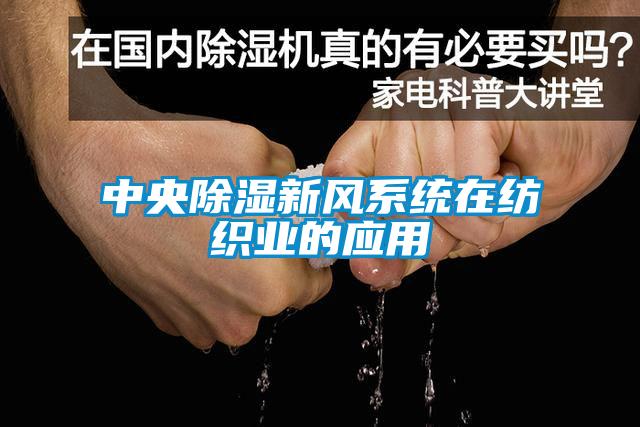 中央除濕新風系統在紡織業的應用