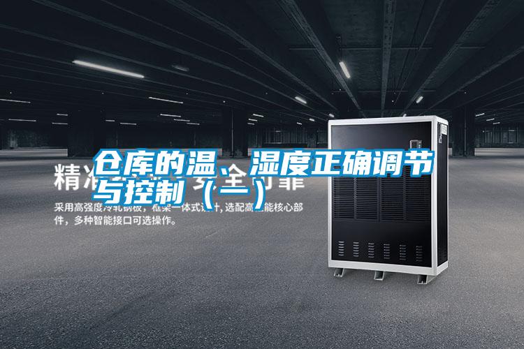 倉庫的溫、濕度正確調節與控制（一）