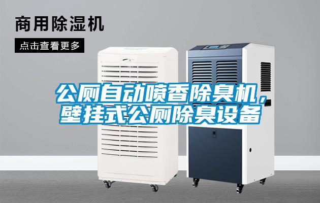 公廁自動噴香除臭機，壁掛式公廁除臭設備