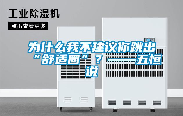 為什么我不建議你跳出“舒適圈”？——五恒說