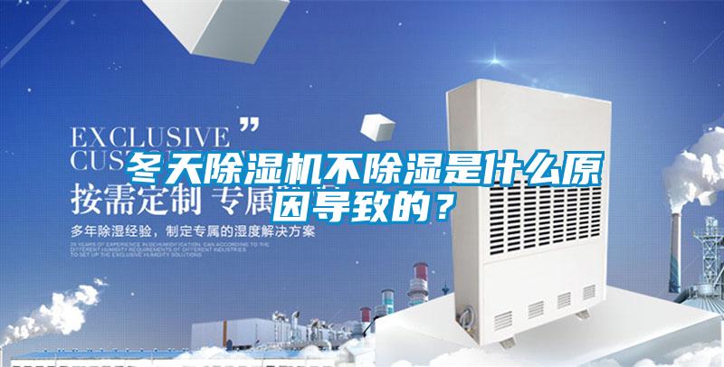 冬天除濕機不除濕是什么原因導致的？