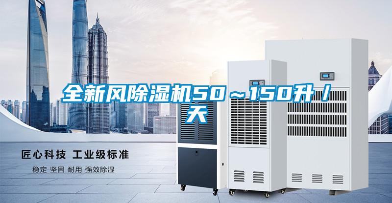 全新風除濕機50～150升／天