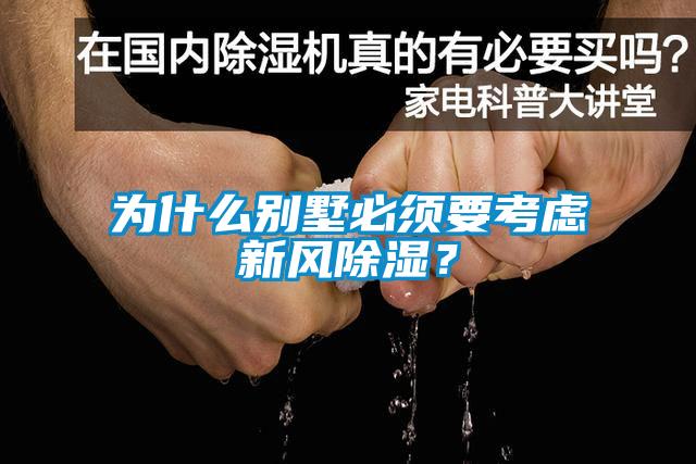 為什么別墅必須要考慮新風除濕？