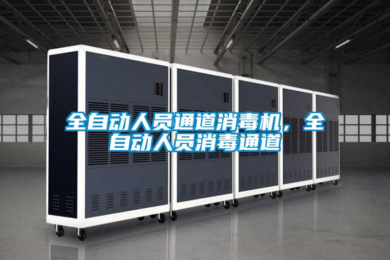 全自動人員通道消毒機(jī)，全自動人員消毒通道