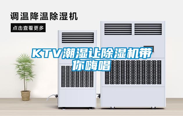 KTV潮濕讓除濕機帶你嗨唱