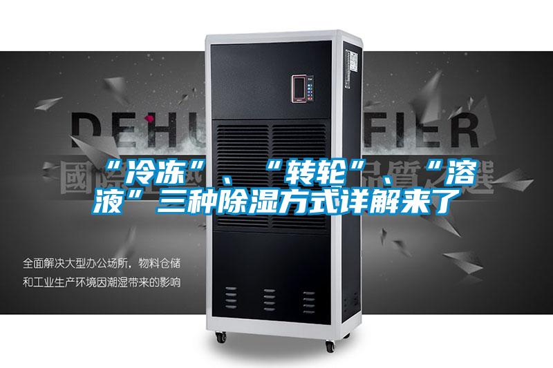 “冷凍”、“轉輪”、“溶液”三種除濕方式詳解來了