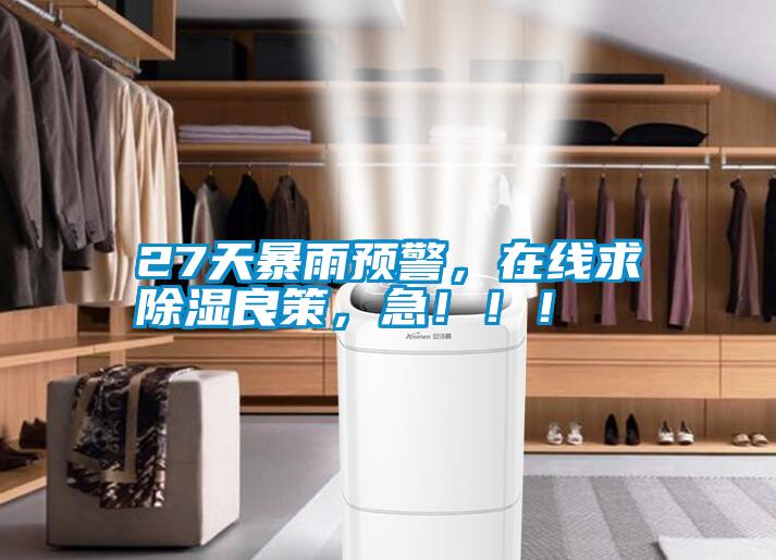 27天暴雨預警，在線求除濕良策，急！！！