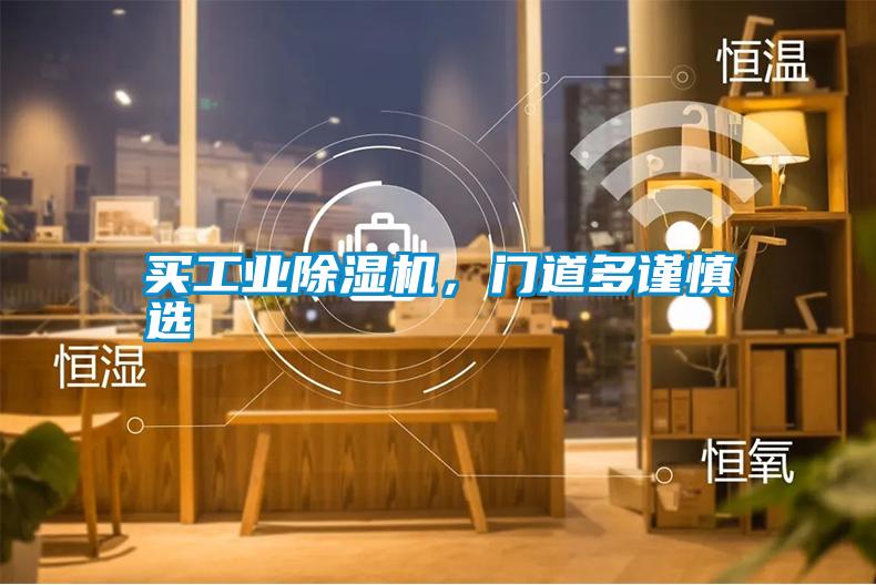 買工業除濕機，門道多謹慎選