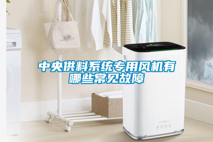 中央供料系統專用風機有哪些常見故障