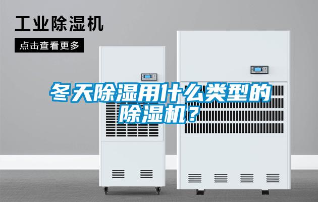 冬天除濕用什么類型的除濕機？