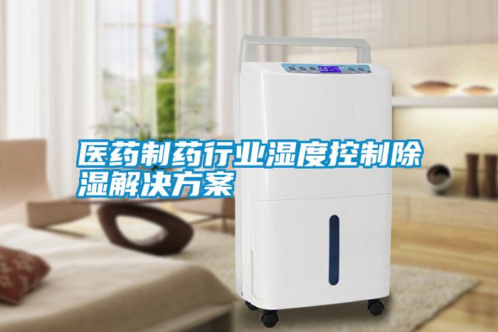 醫藥制藥行業濕度控制除濕解決方案
