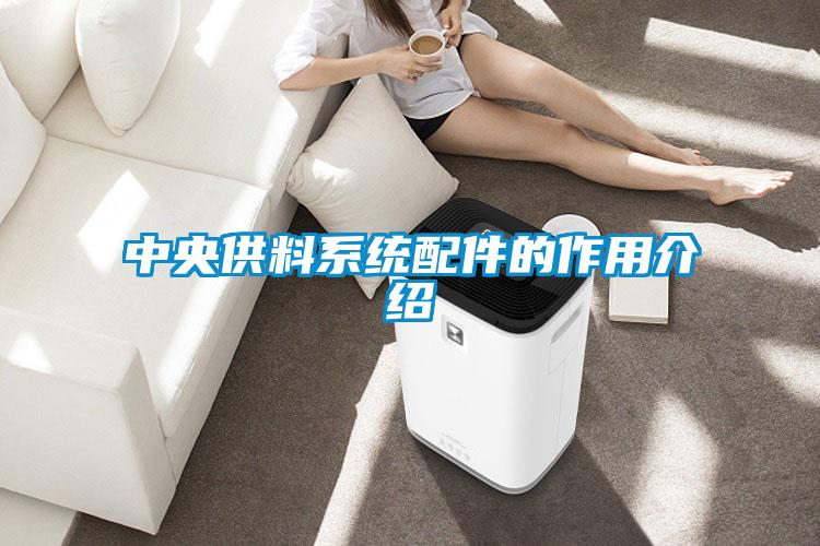 中央供料系統配件的作用介紹