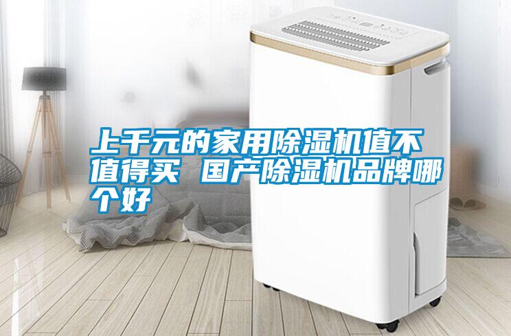 上千元的家用除濕機值不值得買 國產除濕機品牌哪個好