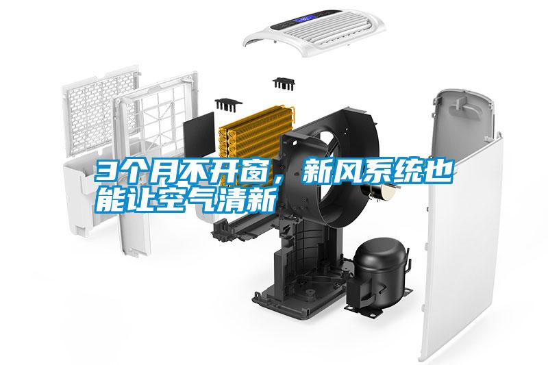 3個月不開窗，新風系統也能讓空氣清新