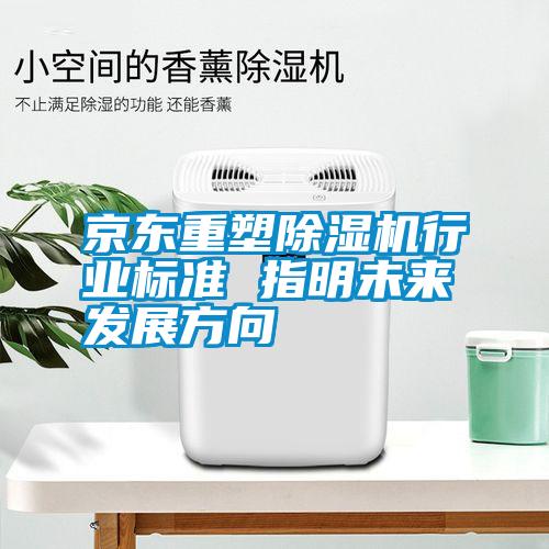 京東重塑除濕機行業標準 指明未來發展方向