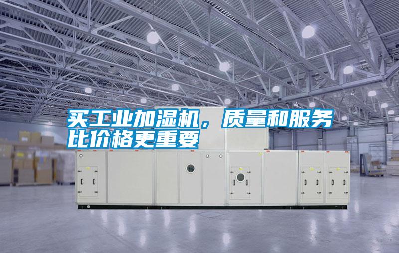 買工業加濕機，質量和服務比價格更重要