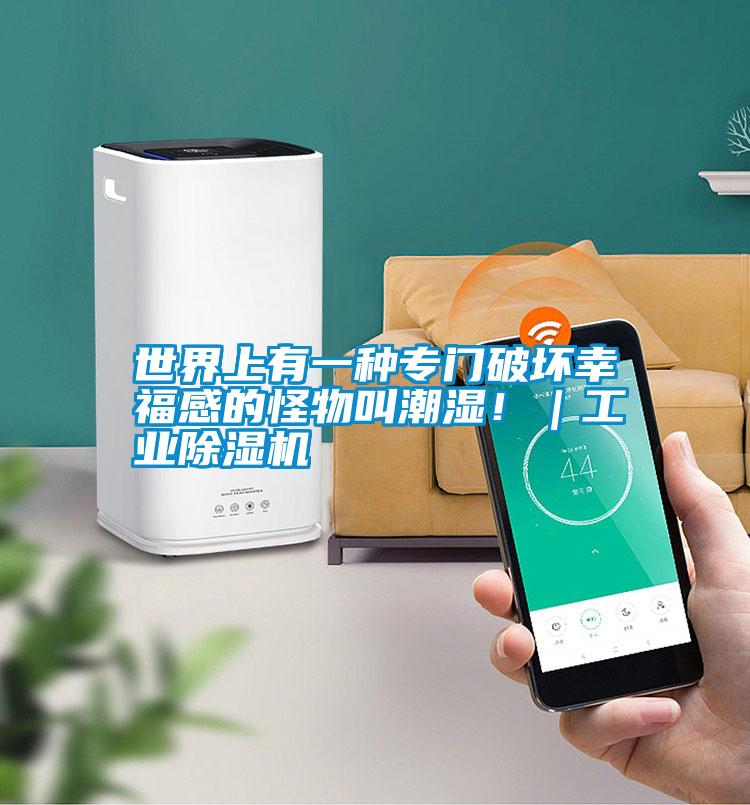 世界上有一種專門破壞幸福感的怪物叫潮濕！｜工業(yè)除濕機
