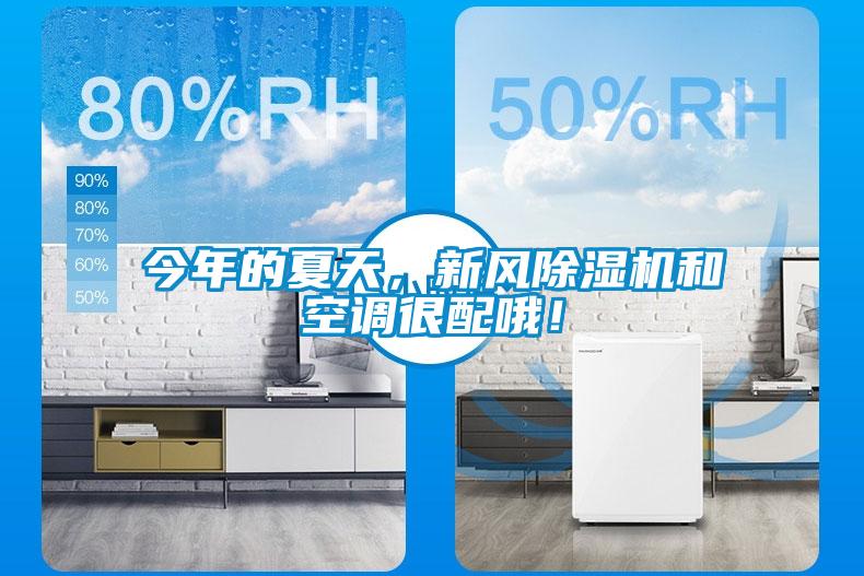 今年的夏天，新風除濕機和空調很配哦！