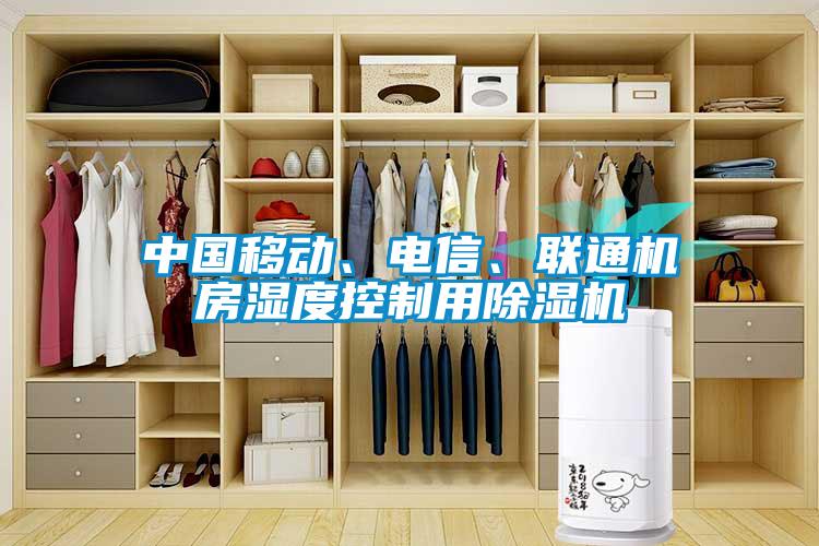 中國(guó)移動(dòng)、電信、聯(lián)通機(jī)房濕度控制用除濕機(jī)