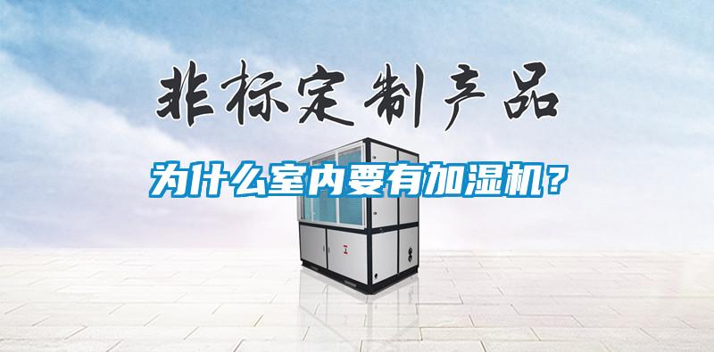 為什么室內要有加濕機？