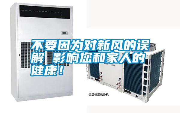 不要因?yàn)閷π嘛L(fēng)的誤解 影響您和家人的健康！