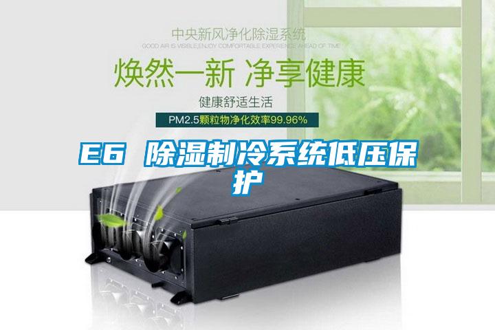 E6 除濕制冷系統低壓保護