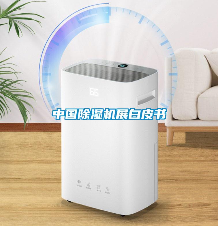 中國除濕機展白皮書