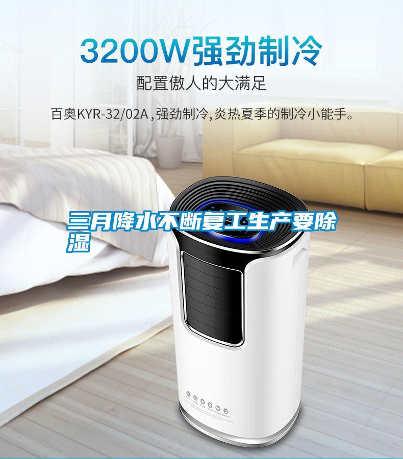 三月降水不斷復工生產要除濕