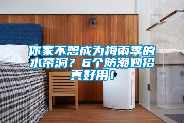 你家不想成為梅雨季的水簾洞？6個(gè)防潮妙招真好用！