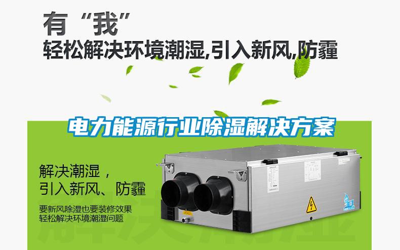 電力能源行業除濕解決方案
