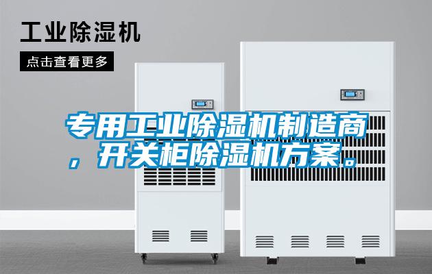 專用工業除濕機制造商，開關柜除濕機方案。