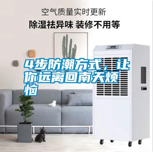 4步防潮方式，讓你遠離回南天煩惱