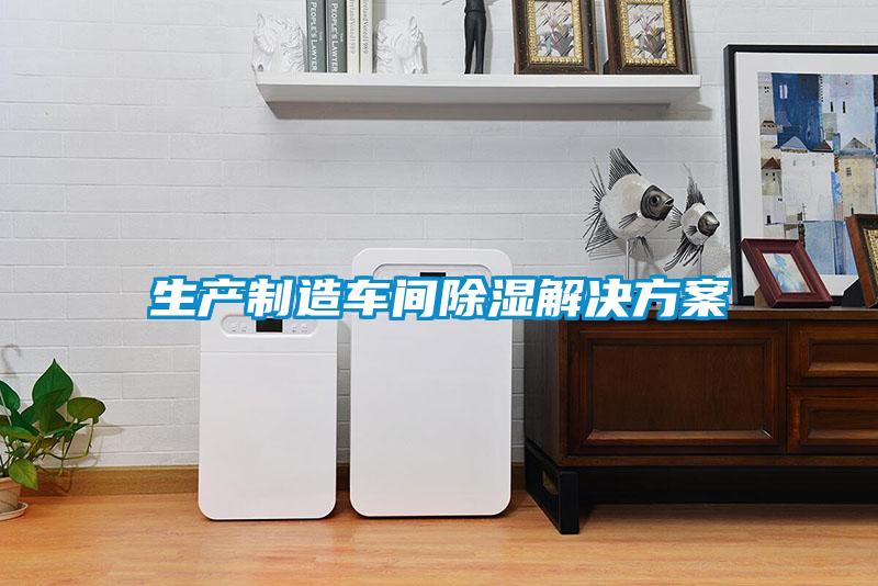 生產制造車間除濕解決方案