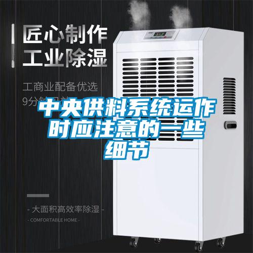 中央供料系統運作時應注意的一些細節