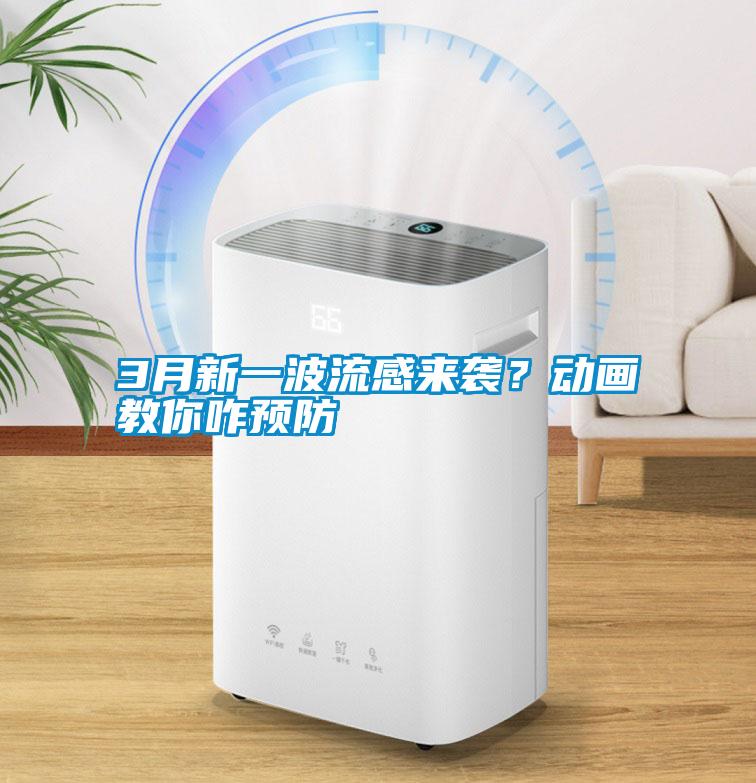 3月新一波流感來(lái)襲？動(dòng)畫(huà)教你咋預(yù)防
