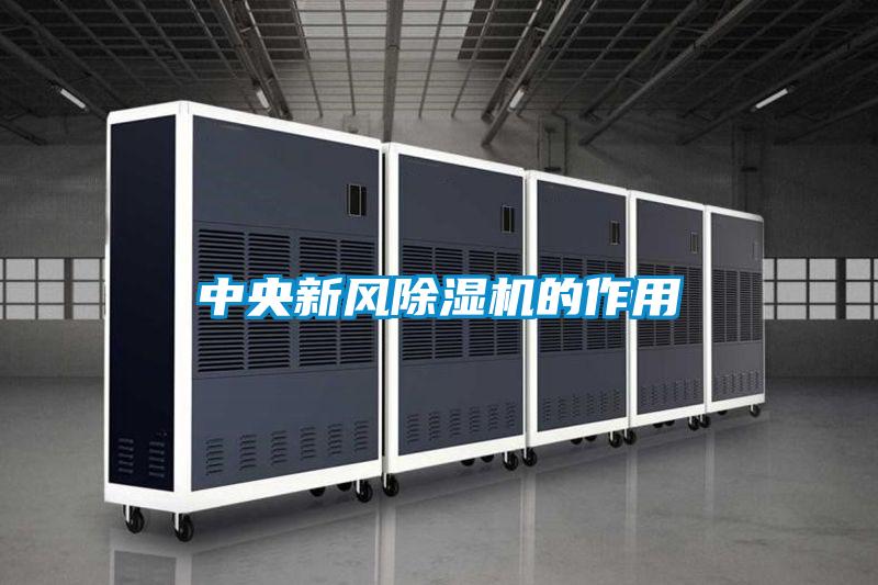 中央新風除濕機的作用