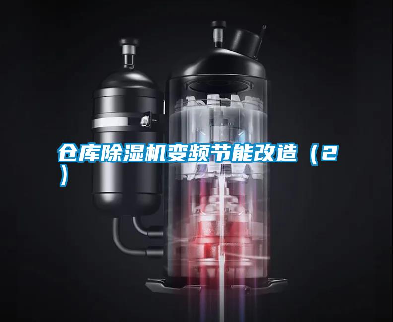 倉庫除濕機變頻節能改造（2）