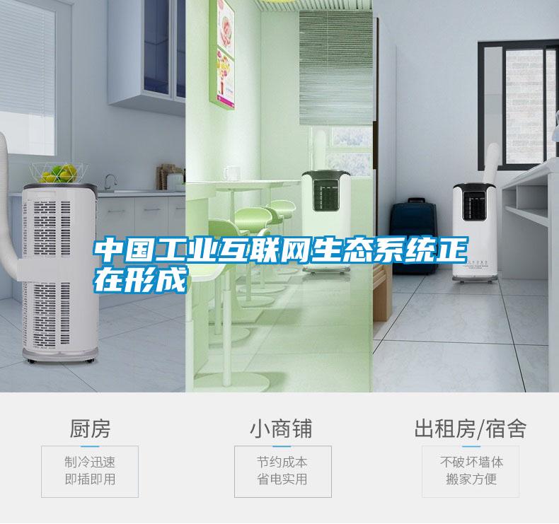 中國工業互聯網生態系統正在形成